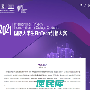 2021国际大学生FinTech创新大赛