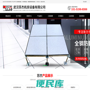 武汉防静电地板价格/OA网络地板/武汉苏杰机房防静电地板厂家