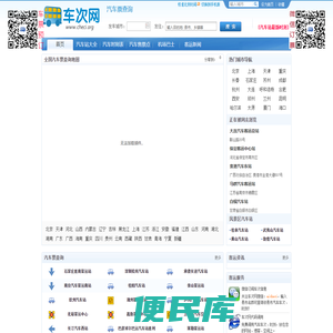 汽车客运站―汽车票查询网