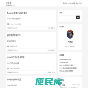 六思逸
