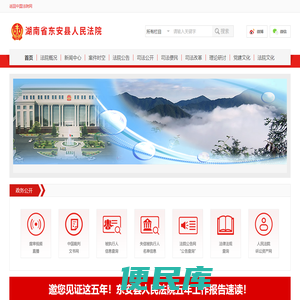 湖南省东安县人民法院