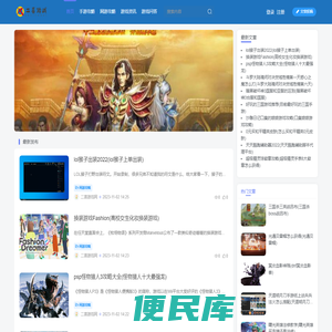玩家都爱上的游戏攻略资讯网站