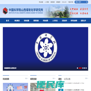 中国科学院山西煤炭化学研究所