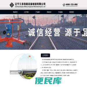 辽宁工务铁路设备制造有限公司