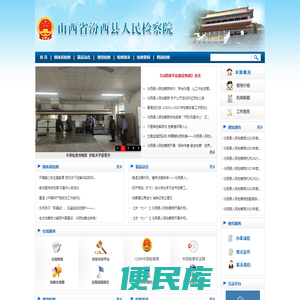 山西省汾西县人民检察院