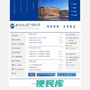 湖南科技大学信息公开