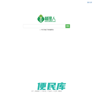 植提人
