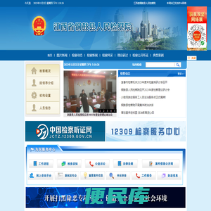 江西省铜鼓县人民检察院