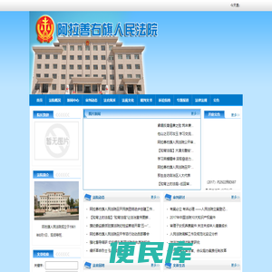 内蒙古阿拉善右旗人民法院