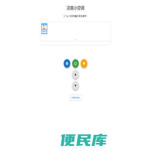 凉爽小空调