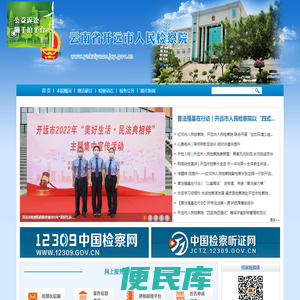 云南省开远市人民检察院