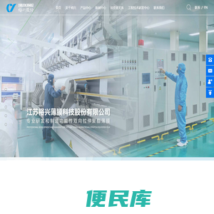 江苏裕兴薄膜科技股份有限公司