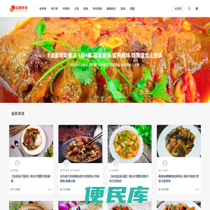 【菜谱大全带图】家常菜，特色菜、小吃等美食做法及年夜饭等节日菜谱做法