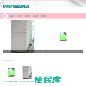 东莞市欣乔塑胶制品有限公司，PP塑料板，PVC塑料板