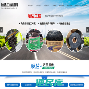 山东顺达工程材料有限公司,道路专用灌缝密封胶,沥青冷补料,沥青砂,防裂贴抗裂贴,自粘式路面专用贴缝带