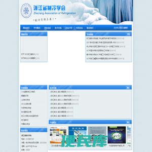 浙江省制冷学会，制冷学会