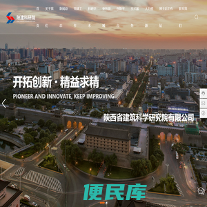 陕西省建筑科学研究院有限公司