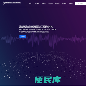 语音及语言信息处理国家工程研究中心