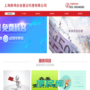 上海财鸿企业登记代理有限公司