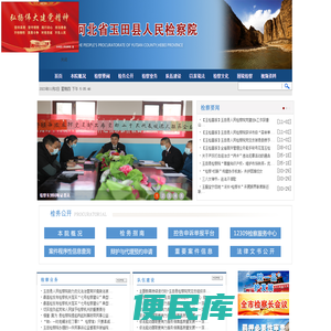 河北省玉田县人民检察院