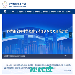 全民科学素质行动网站