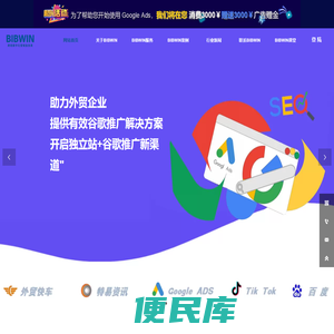BIBWIN跨境数字化营销服务商