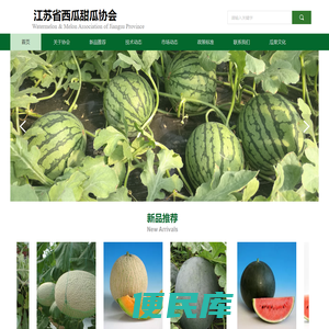 江苏省西瓜甜瓜协会