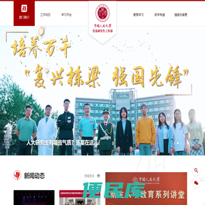 中国人民大学党委研究生工作部