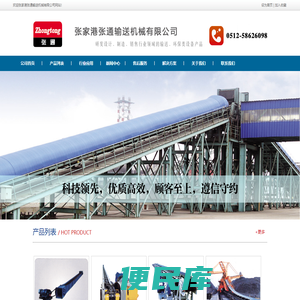 张家港张通输送机械有限公司/斗式输送机/链式输送机/埋刮板输送机/带式输送机/气力输送设备