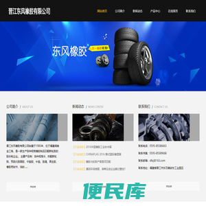晋江东风橡胶有限公司