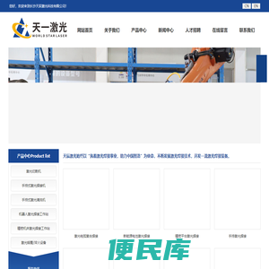 长沙天辰激光科技有限公司致力于为客户提供激光智能装备的研发、生产与销售,立足中部地区,为全球用户提供高品质的激光智能制造解决方案(天一激光)