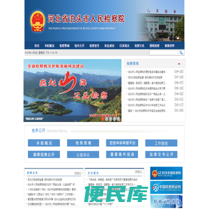 河北省泊头市人民检察院