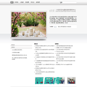 人机交互与虚拟现实研究中心
