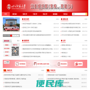 四川师范大学党委组织部（党校）