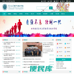 兰州大学数学与统计学院