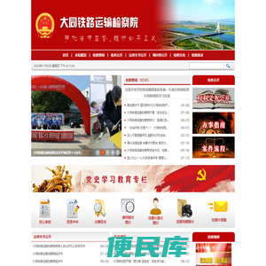 山西省大同铁路运输检察院