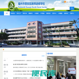 晋安区教师进修学校官网