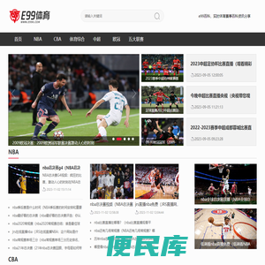 篮球足球等综合体育赛事资讯百科分享