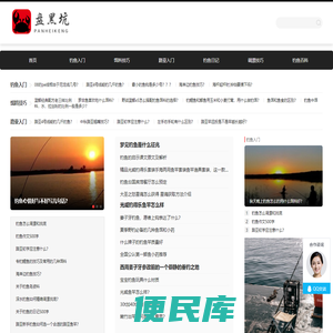 盘黑坑