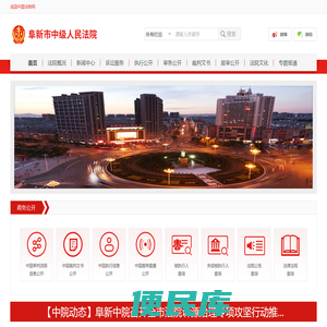 辽宁省阜新市中级人民法院