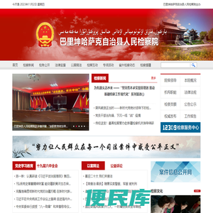 巴里坤哈萨克自治县人民检察院