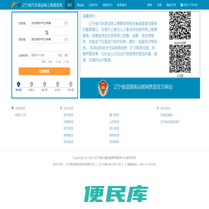 辽宁省汽车客运网上售票系统