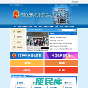 江西省萍乡市安源区人民检察院