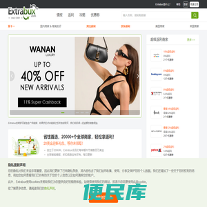 Extrabux海淘返利网