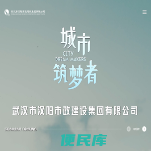 武汉市汉阳市政建设集团有限公司