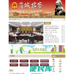 山西省芮城县人民检察院