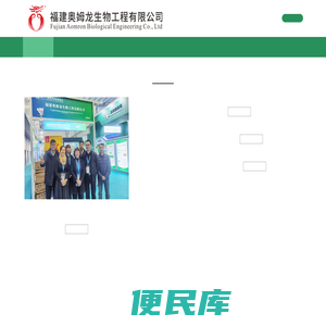福建奥姆龙生物工程有限公司