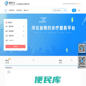 河北省预约诊疗服务平台