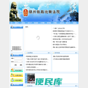 锦州铁路运输法院