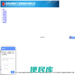 吉林远通路桥工程集团股份有限公司